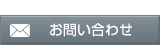 お問い合わせは