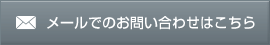 メールでのお問い合わせはこちら