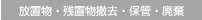 放置物・残置物撤去・保管・廃棄