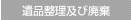 遺品整理及び廃業