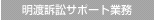 明渡訴訟サポート業務