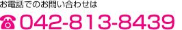 お電話でのお問い合わせは　0427855634