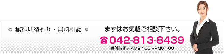 無料見積もり・無料相談　まずはお気軽にご相談下さい。　TEL.0427855634