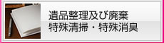 遺品整理及び廃棄・特殊清掃・特殊消臭