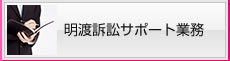 明渡訴訟サポート業務