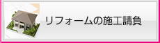 リフォームの施工請負