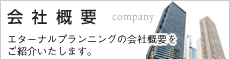会社概要　エターナルプランニングの会社概要をご紹介いたします。