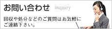 お問い合わせ　回収や処分などのご質問はお気軽にご連絡下さい。