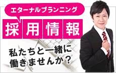 エターナルプランニング採用情報