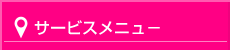 サービスメニュー