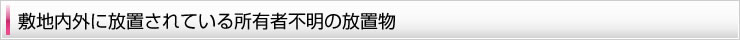 放置物、残置物撤去及び保管、廃棄業務