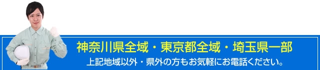 神奈川県全域・東京都全域・埼玉県一部　上記地域以外 ・ 県外の方もお気軽にお電話ください。
