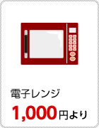 電子レンジ：1,000円より