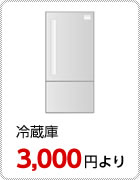 冷蔵庫：3,000円より