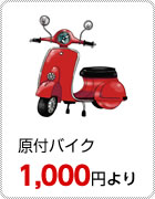 原付バイク：1,000円より